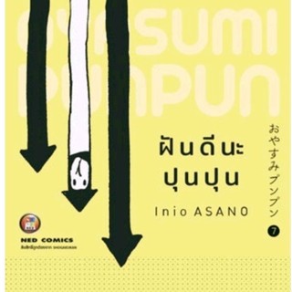 การ์ตูน ฝันดีนะ ปุนปุน เล่ม 1-7 มือหนึ่ง แยกเล่ม NED มือหนึ่งในซีล ใส่กล่องส่ง