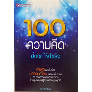 100 ความคิดสั่งจิตให้สำเร็จ