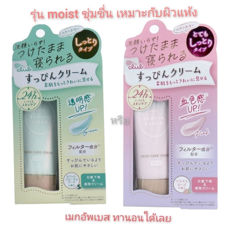 (ลด100 ทักแชท)สูตรชุ่มชื่น ผิวแห้ง (moist) ครีมหน้าสดสวย club marshmallow suppin cream base