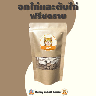 อกไก่ฟรีซดรายผสมตับไก่ฟรีซดราย สำหรับสัตว์เลี้ยง บรรจุถุงซิปล็อคอย่างดี ขนมสำหรับน้องหมาน้องแมว