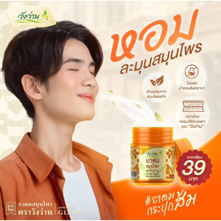 ยาดมสมุนไพรตราวังว่าน กระปุกละ 8g