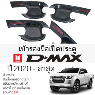 เบ้ารองมือเปิดประตู ISUZU D-MAX 2020 - ล่าสุด สี เคฟล่า มีทั้งแค๊บและ4ประตู &gt;&gt; NEX &lt;&lt; เบ้ากันรอย เบ้ามือเปิด กันรอยประตู