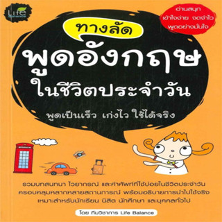 ทางลัดพูดอังกฤษในชีวิตประจำวัน