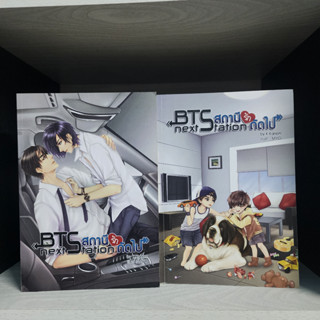 BTS next station สถานีรักถัดไป เล่ม 2 เล่ม 3 สภาพอ่าน