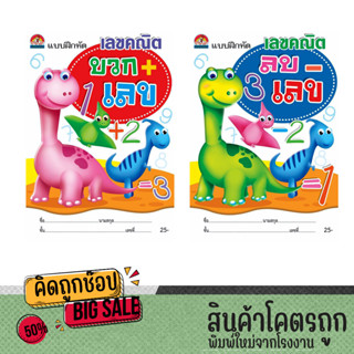 kidtuk แบบฝึกหัด เลขคณิต บวกเลข ลบเลข หนังสือ อนุบาล สินค้าใหม่ราคาโรงงาน