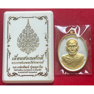 (โค้ด86)เหรียญรูปไข่ หลวงพ่อพัฒน์ รุ่นเลื่อนสมณศักดิ์ เนื้อ2K (เหรียญแถมยกลัง)