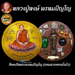 ล็อคเก็ตพระพรหมปัญโญ (กลมฉากทองนั่งบัว)