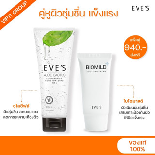 EVES เซตคู่ ลดสิวผิวแพ้ง่าย อีฟส์ อโลแคคตัส +ไบโอมายด์ ฟื้นฟูผิว ผิวติดสาร คนท้องใช้ได้