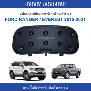 [🔥โค้ด66SSEP65ลด65฿] แผ่นกันความร้อนฝากระโปรง Ford Ranger , Everest 2015-2022 | เรนเจอร์ [แถมฟรีกิ๊บยึดสำหรับติดตั้ง]