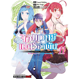 หนังสือการ์ตูน จอมเวทย์เนตรอำพัน จอมเวทย์สุดแกร่ง เกิดใหม่ไร้เทียมทาน เล่ม 11 [มีโปสการ์ด]