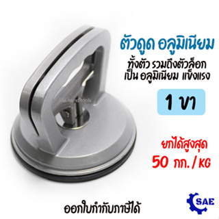 SAE ตัวดูด กระจก รอยบุบรถ 1 ขา อลูมิเนียม ยกได้ สูงสุด 50 kg ดูดจับ กระจก กระเบื้อง หินอ่อน แกรนิ