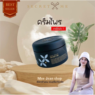 ครีมไพร Secret Me ของแท้ 100% ไม่ขูดเลขล็อต!!