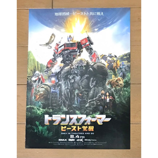 Handbill (แฮนด์บิลล์) หนัง “Transformers: Rise of the Beasts” (แบบที่2)ใบปิดจากประเทศญี่ปุ่น แผ่นหายาก ราคา 199 บาท