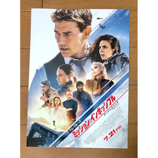 Handbill (แฮนด์บิลล์) หนัง “Mission Impossible-Dead Reckoning:Part 1”(แบบที่2)ใบปิดจากประเทศญี่ปุ่น แผ่นหายาก ราคา199บาท