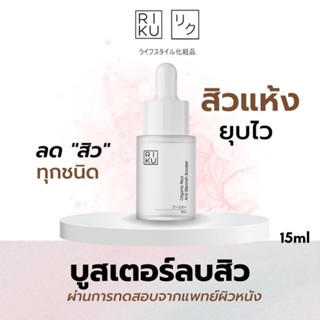 ริคุ Riku organic rice anti-blemish booster บูสเตอร์ออแกนิค korea