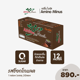 Amino Minus อะมิโนไมนัส รสช็อกโกแลต ขนาด 20 ซอง