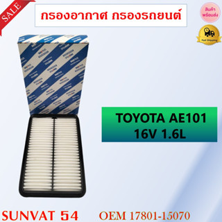 กรองอากาศ กรองรถยนต์ TOYOTA COROLLA AE100,101 สามห่วง 16V 1.6 / AE110 ตูดเป็ด / AE111 ไฮทอร์ค รหัส 17801-15070 , KJ01-13