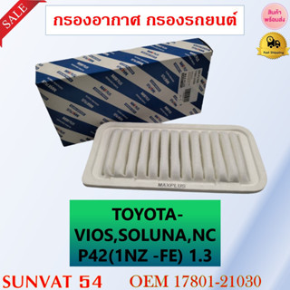 กรองอากาศ กรองรถยนต์ TOYOTA SOLUNA VIOS 2003-2008 NCP41-43 [1NZ-FE] 1.3 รหัส 17801-21030 , Z62213Z40 , ZJ0113Z40 , ZJ011