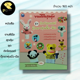 หนังสือ งานฝีมือสุดคุ้ม ชุด ถักโครเชต์ตุ๊กตาหุ่นนิ้วมือ : ศิลปะ ถักโครเชต์ ถักไหมพรม ถักนิตติ้ง ทินกร เกลี้ยงไธสง