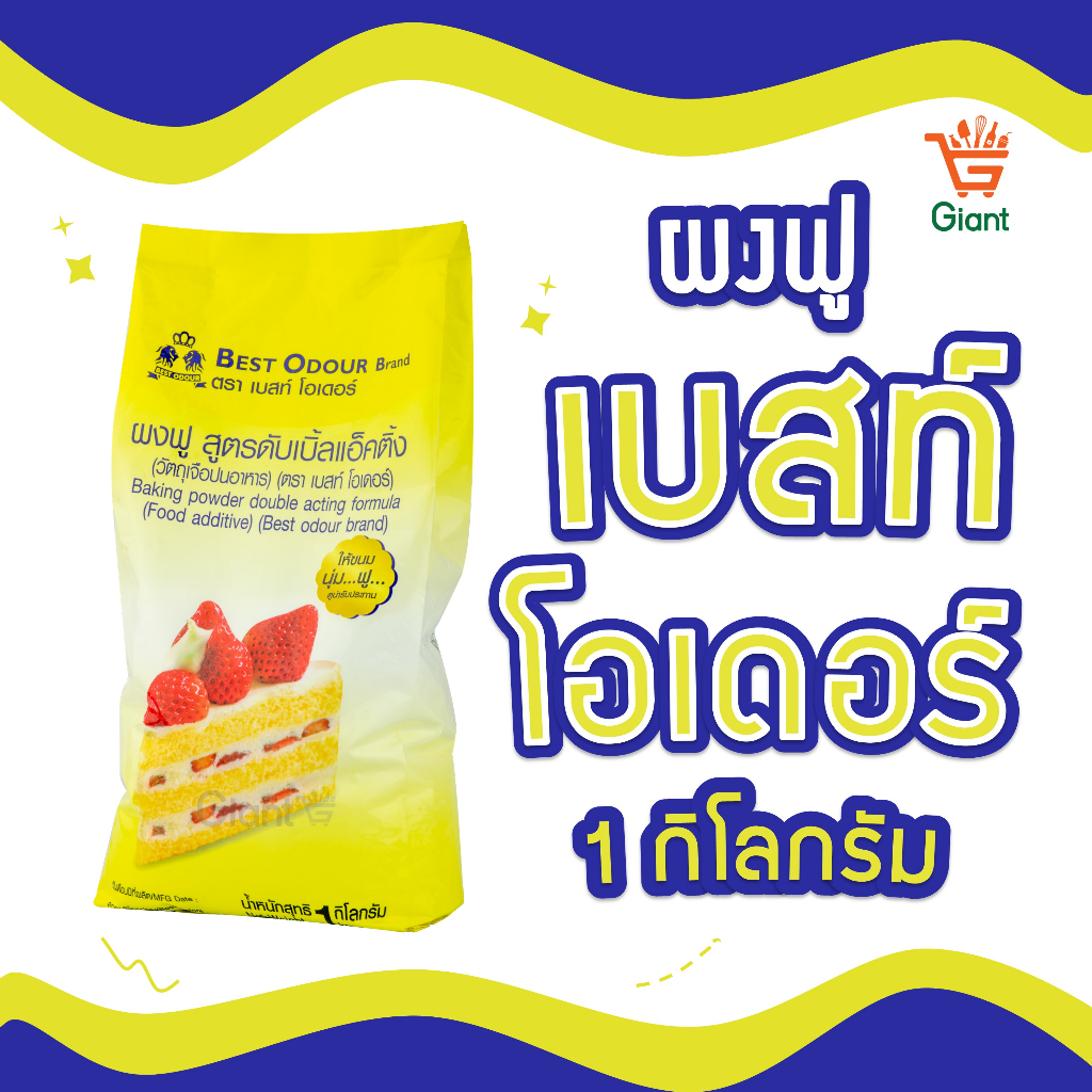 ผงฟู เบสท์โอเดอร์ 1 กิโลกรัม วัตถุเจือปนอาหาร รหัสสินค้า 1110110000038