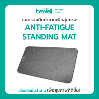 Bewell Standing Mat แผ่นรองยืนทำงานเพื่อสุขภาพ ซัพพอร์ตเท้า นิ่มสบาย ช่วยปรับพฤติกรรมนั่งสลับยืนทำงาน วัสดุหนัง PU