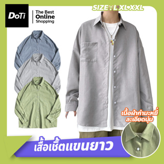 เสื้อเชิ้ตผู้ชาย แขนยาว สีพื้น เชิ้ตลำลอง ทรงหลวม สไตล์เกาหลี เสื้อเชิ้ตคอปก