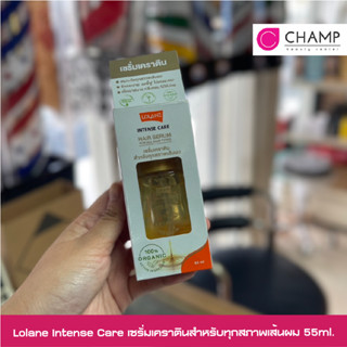 Lolane Intense Care เซรั่มเคราติน 55ml.