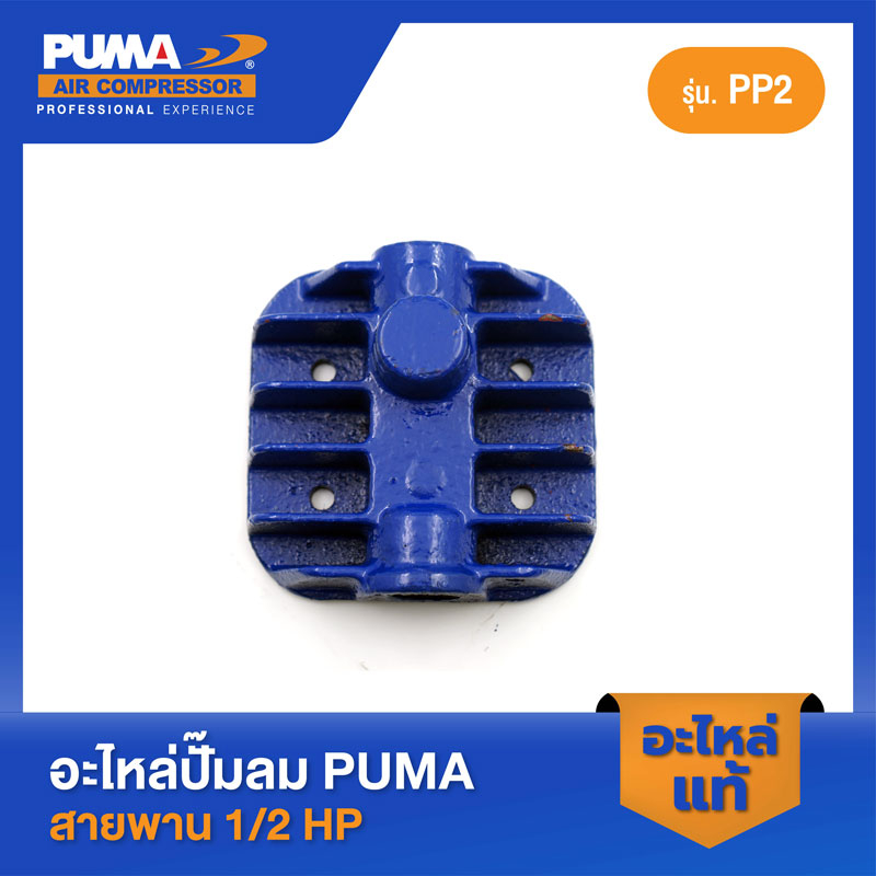 PUMA ฝาสูบพร้อมวาล์ว PUMA 1/2 HP PP2 อะไหล่ปั๊มลมสายพาน รุ่น PP-2 ราคา ถูกที่สุด ดีลบีเคเค