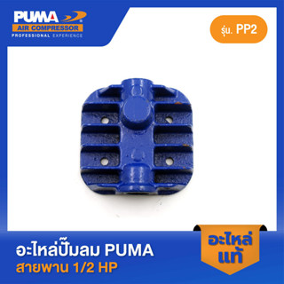 PUMA ฝาสูบ PUMA 1/2 HP PP2 อะไหล่ปั๊มลมสายพาน รุ่น PP-2