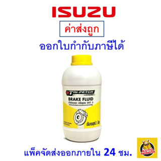 ✅ ถูกที่สุด ✅ น้ำมันเบรค TRIPETCH สำหรับรถ ISUZU DOT3 1 ลิตร