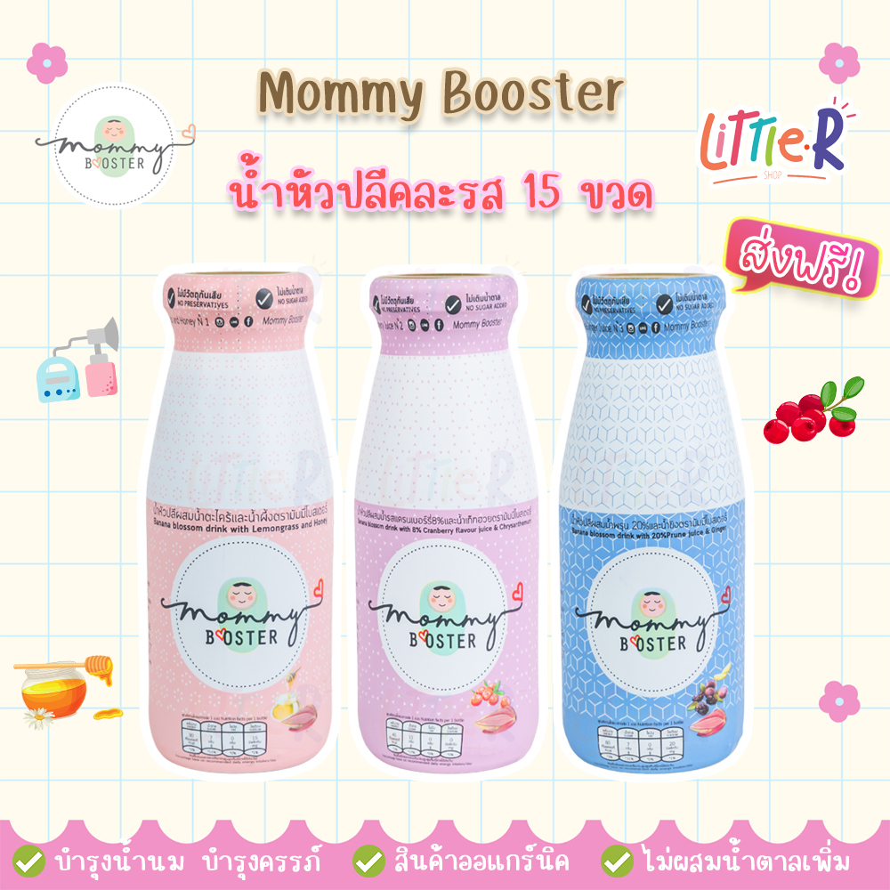Mommy Booster น้ำหัวปลีคละรส 45 ขวด เพิ่มน้ำนม บำรุงครรภ์ กู้น้ำนม บำรุงน้ำนม ร้าน OFFICIAL พร้อมส่ง !