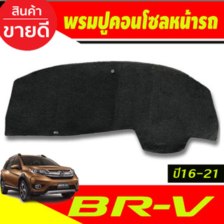 พรมปูคอนโซลหน้ารถ Honda BR-V,BRV ปี 2016,2017,2018,2019,2020