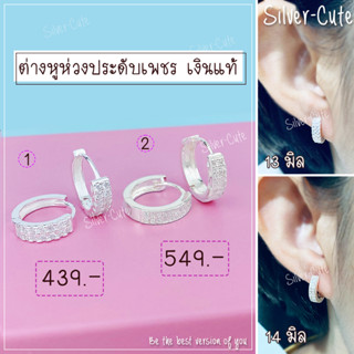 Silver-Cute ต่างหูห่วงประดับเพชร เงินแท้  **มีใบรับประกัน