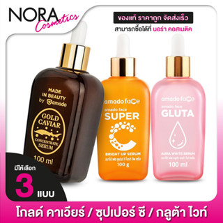 อมาโด้ เซรั่ม Amado Serum/Gold Caviar Serum/Super C Serum/Gluta Serum [1 ขวด] โกลด์ คาเวียร์ / ซุปเปอร์ ซี / กลูต้า