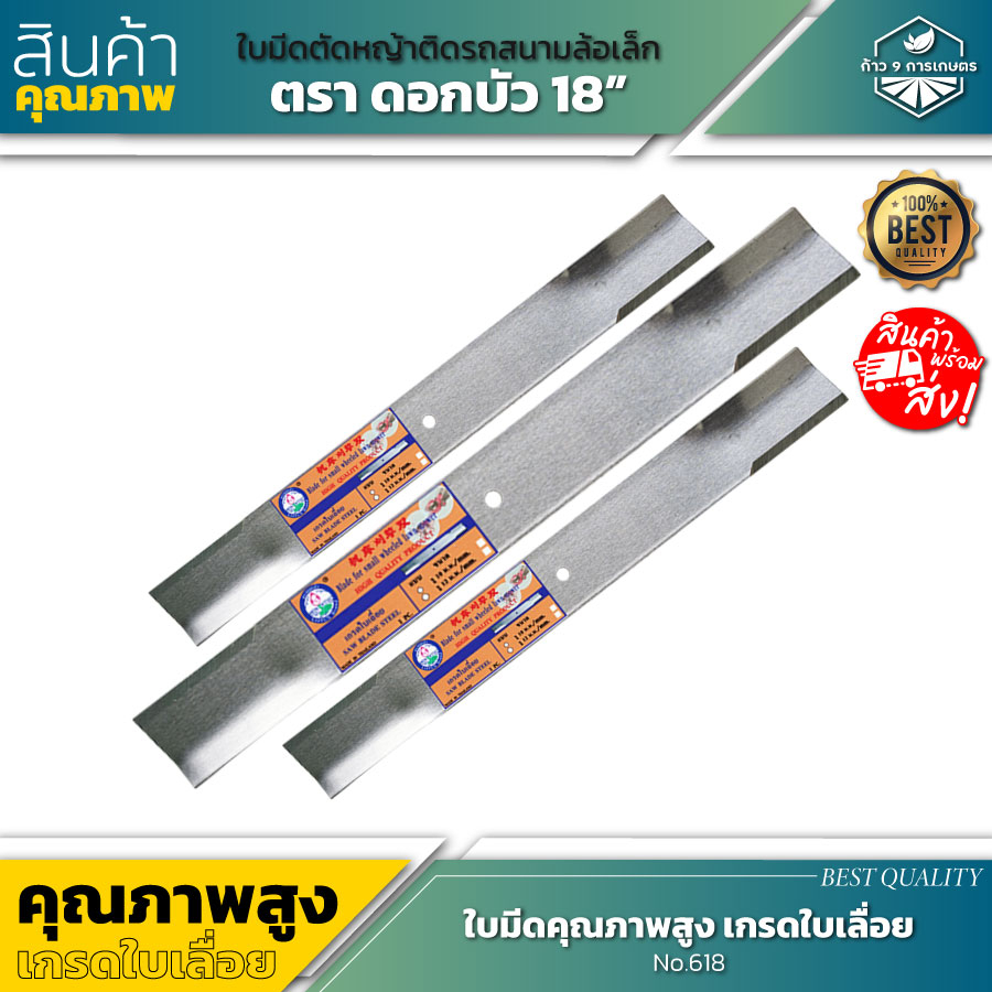 ของถูก ! ใบมีดตัดหญ้าติดรถสนามล้อเล็ก No.618 ตราดอกบัว 18" No.620 ตราดอกบัว 20" เหล็กเกรดใบเลื่อย ใช้งานทนทาน