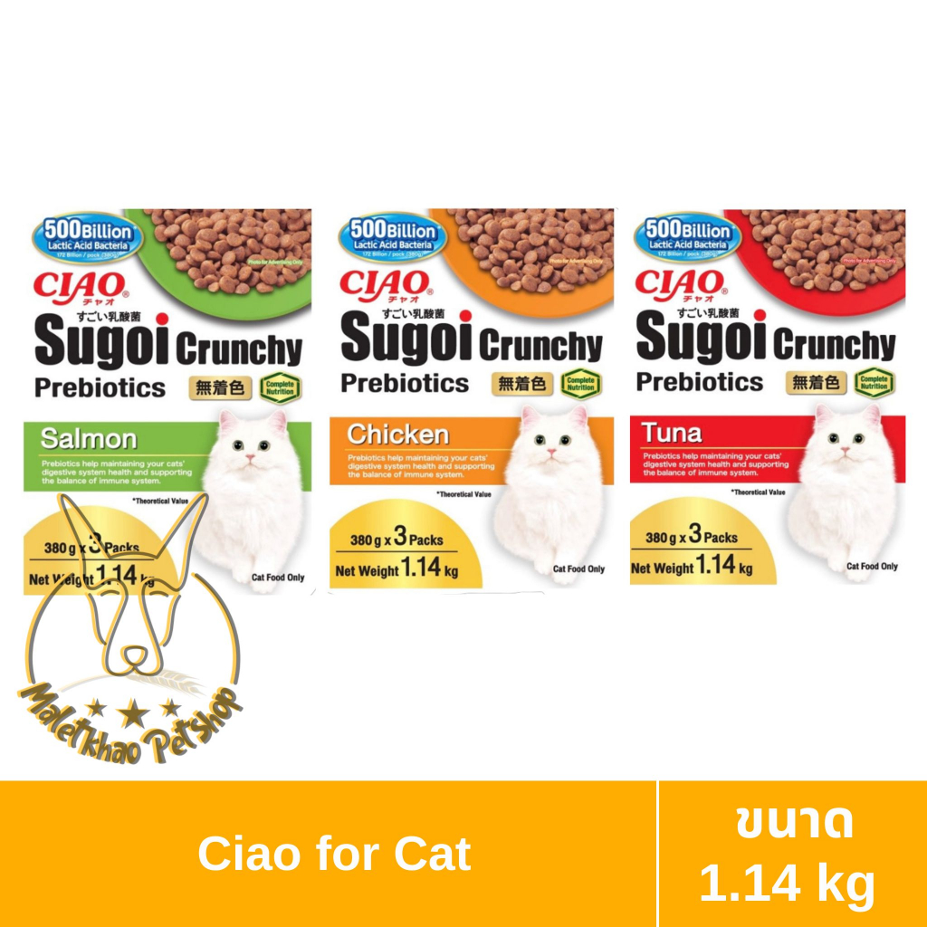 Cat Food 319 บาท [MALETKHAO] CIAO & INABA (เชาว์ & อินาบะ) ขนาด 1.14 kg SUGOI CRUNCHY PLUS PREBIOTICS สุโก้ย ครันชี่ พลัส พรีไบโอติกส์ Pets