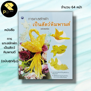 หนังสือ การแกะสลักผักเป็นสัตว์หิมพานต์ (ฉบับสุดคุ้ม) : ศิลปะ แกะสลักผัก แกะสลักผลไม้ รวมงานแกะสลักผักเป็นรูปสัตว์