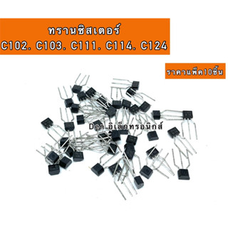 ทรานซิสเตอร์ C102 C103 C111 C114 C124 ราคาแพ็ค10ชิ้น สินค้าพร้อมส่ง ออกบิลได้