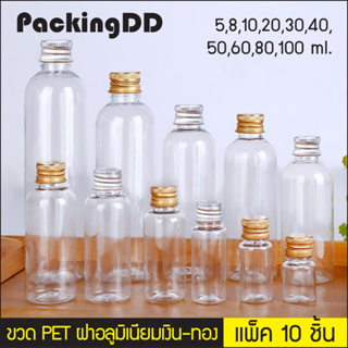 (แพ็ค 10 ชิ้น) ขวดพลาสติก ใส PET ฝาอลูมิเนียม 5,8,10,20,30,50,60,80,100 ml. P430 ขวดเปล่า ขวดทราย ขวดเม็ดหอม PackingDD