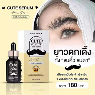 เซรั่มคิวท์ เซรั่มปลูกคิ้ว-หนวด *แพ็คเกจใหม่* CUTE serum