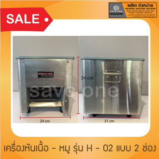 เครื่องหั่นเนื้อ - หมู รุ่นH-02 แบบ 2ช่อง