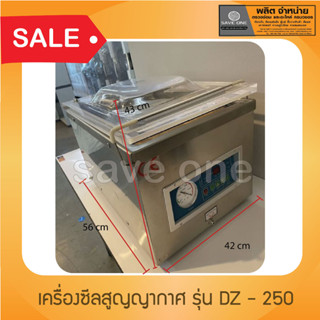 เครื่องซีลสูญญากาศ รุ่น DZ - 260