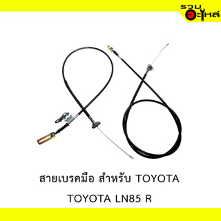 สายเบรคมือ สำหรับ TOYOTA  LN85 R