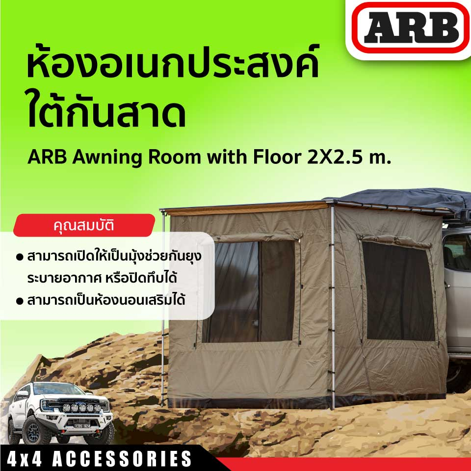 ห้องอเนกประสงค์ใต้กันสาด ARB AWNING ROOM 2000X2500 MM. [813208]