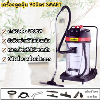 เครื่องดูดฝุ่น SMART รุ่น STV-70L ถังสแตนเลส ไม่เป็นสนิม กำลังไฟ 3000W ใช้งานหนักได้ ดูดฝุ่นอย่างดี