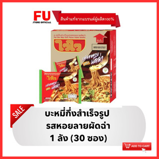 FUstore [1ลัง] ไวไว ควิก รสหอยลายผัดฉ่า แบบแห้ง บะหมี่กึ่งสำเร็จรูป Waiwai dried instant noodles / มาม่าลัง อาหารแห้ง