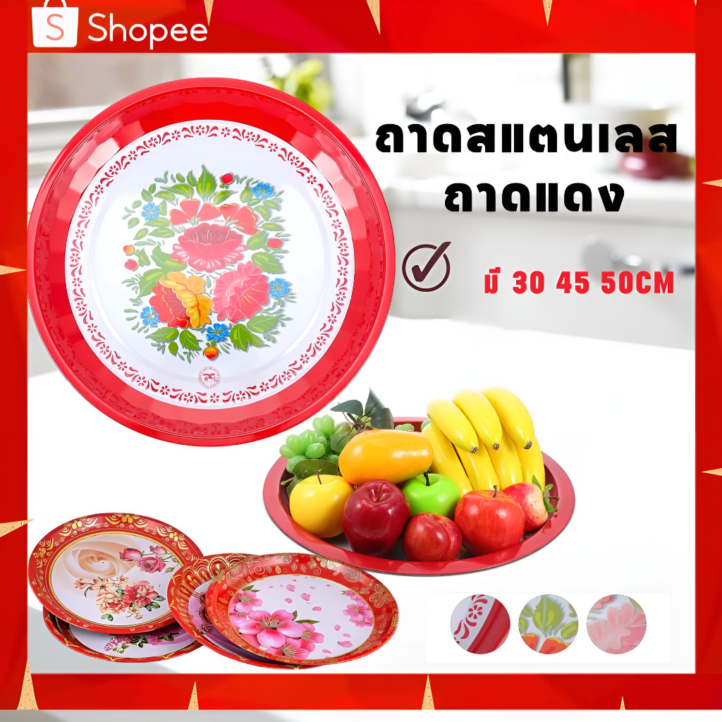ถาดแดง ถาดสแตนเลส ใส่อาหารและผลไม้ ลายดอกขนาด30 40 45 50cm ใช้งานได้หลากหลาย สีสัสวยงาม