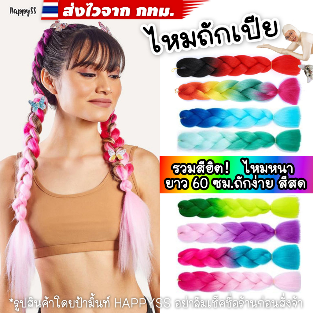 ไหมถักผม 💥พร้อมส่ง💥สีฮิต แฮร์พีช ส่งไวจาก กทม.