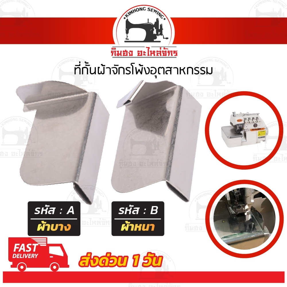 ที่กั้นผ้า สำหรับจักรโพ้ง ผ้าหนา บาง