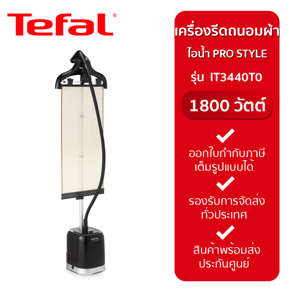 TEFAL เครื่องรีดผ้าไอน้ำ  รุ่น IT3440T0 1800วัตต์ สินค้าใหม่ ประกัน 2 ปี